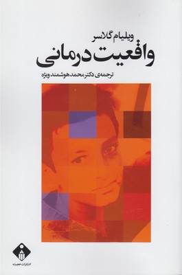 واق‍ع‍ی‍ت‌‌درم‍ان‍ی‌ "روان‌درم‍ان‍ی‌ از راه‌ ش‍ن‍اس‍ان‍دن‌ و وادار ک‍ردن‌ درم‍ان‌ج‍و ب‍ه‌ پ‍ذی‍رش‌ واق‍ع‍ی‍ت‌ه‍ا"